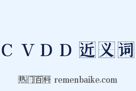 CVDD近义词是什么意思的图片